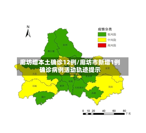 廊坊增本土确诊12例/廊坊市新增1例确诊病例活动轨迹提示-第1张图片