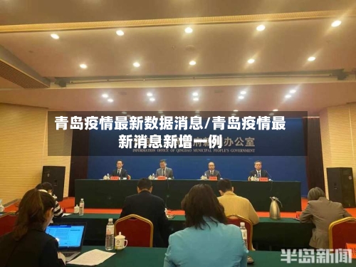 青岛疫情最新数据消息/青岛疫情最新消息新增一例-第2张图片