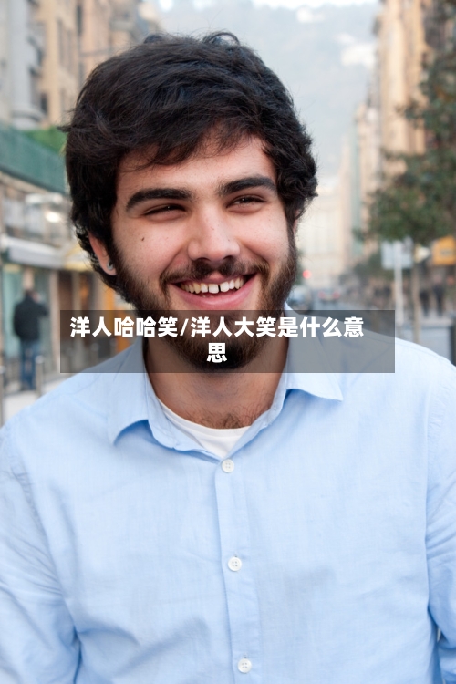 洋人哈哈笑/洋人大笑是什么意思-第2张图片