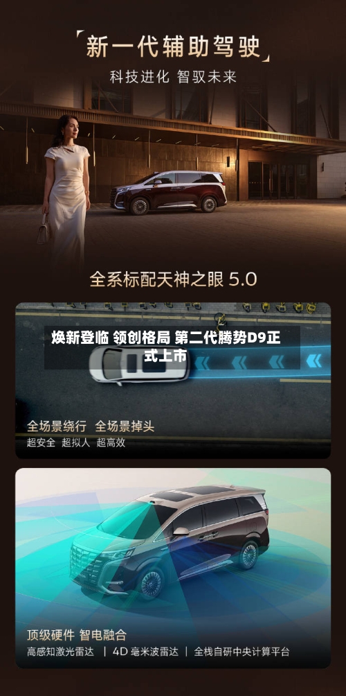 焕新登临 领创格局 第二代腾势D9正式上市-第1张图片
