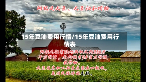 15年豆油费用行情/15年豆油费用行情表-第1张图片