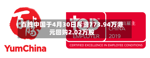 百胜中国于4月30日斥资773.94万港元回购2.02万股-第1张图片