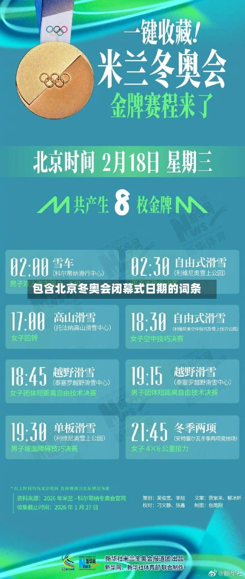 包含北京冬奥会闭幕式日期的词条-第2张图片