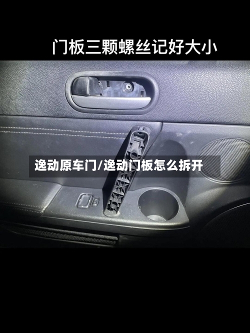 逸动原车门/逸动门板怎么拆开-第1张图片