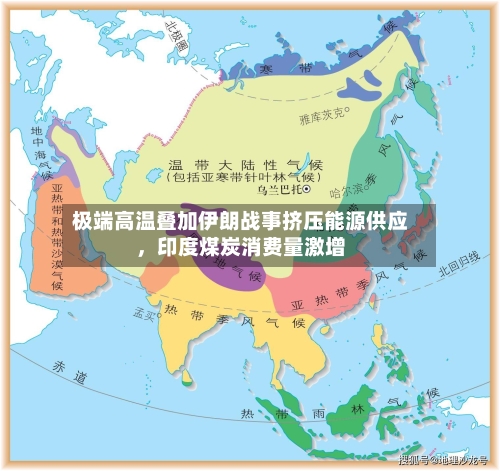 极端高温叠加伊朗战事挤压能源供应	，印度煤炭消费量激增-第1张图片