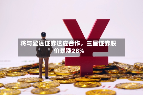 将与盈透证券达成合作	，三星证券股价暴涨28%-第1张图片