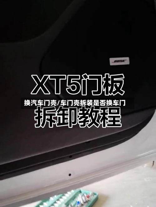 换汽车门壳/车门壳拆装是否换车门-第1张图片