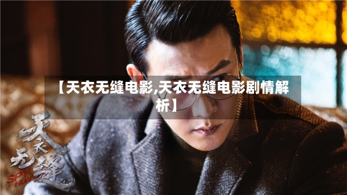 【天衣无缝电影,天衣无缝电影剧情解析】-第2张图片