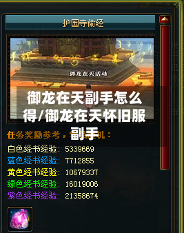 御龙在天副手怎么得/御龙在天怀旧服副手-第1张图片