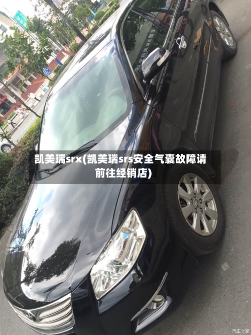 凯美瑞srx(凯美瑞srs安全气囊故障请前往经销店)-第2张图片