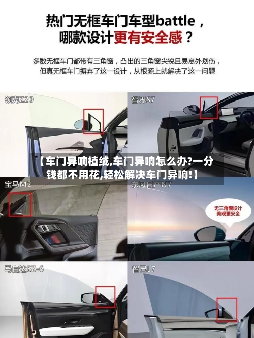 【车门异响植绒,车门异响怎么办?一分钱都不用花,轻松解决车门异响!】-第1张图片