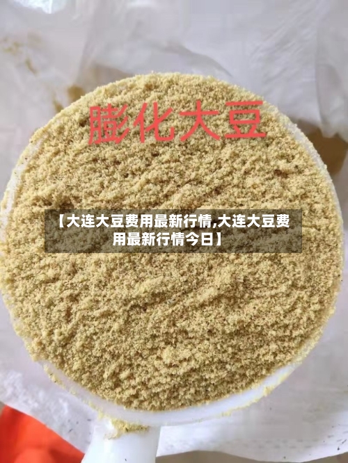 【大连大豆费用最新行情,大连大豆费用最新行情今日】-第2张图片
