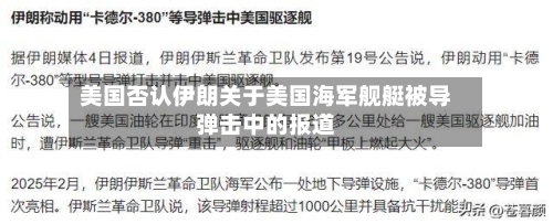 美国否认伊朗关于美国海军舰艇被导弹击中的报道-第2张图片