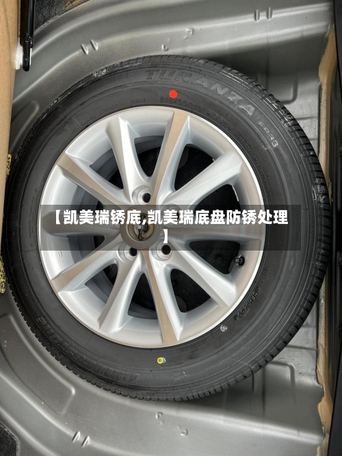 【凯美瑞锈底,凯美瑞底盘防锈处理】-第2张图片