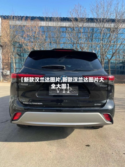 【新款汉兰达图片,新款汉兰达图片大全大图】-第1张图片