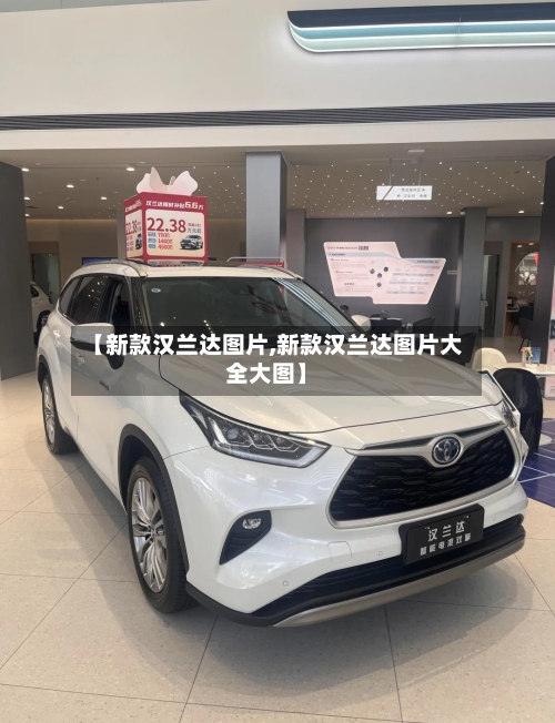 【新款汉兰达图片,新款汉兰达图片大全大图】-第3张图片