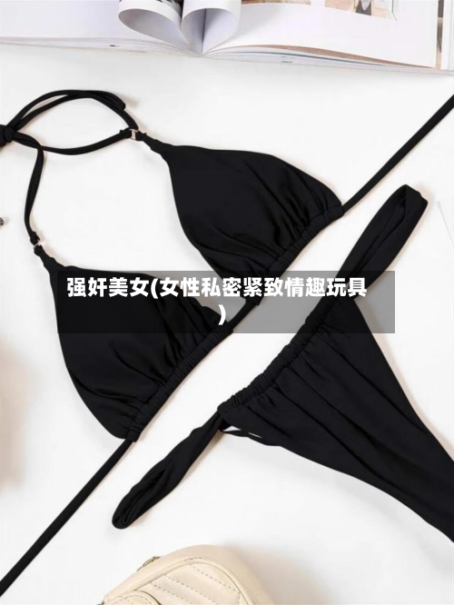 强奸美女(女性私密紧致情趣玩具)-第3张图片