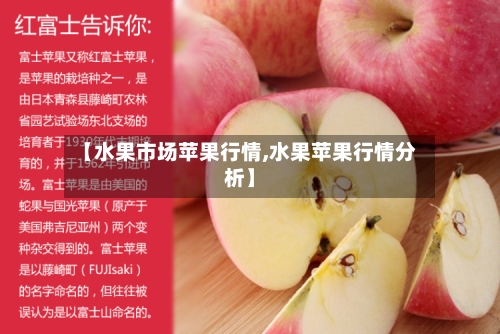 【水果市场苹果行情,水果苹果行情分析】-第2张图片