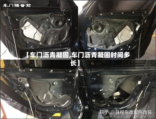 【车门沥青凝固,车门沥青凝固时间多长】-第3张图片