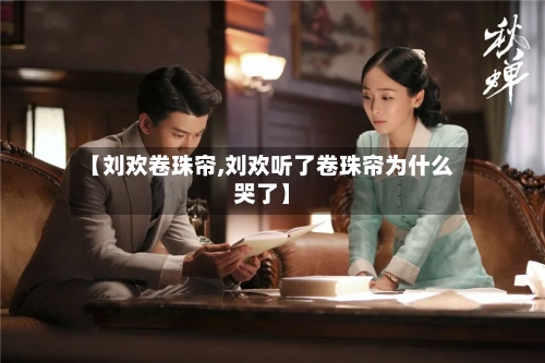 【刘欢卷珠帘,刘欢听了卷珠帘为什么哭了】-第1张图片