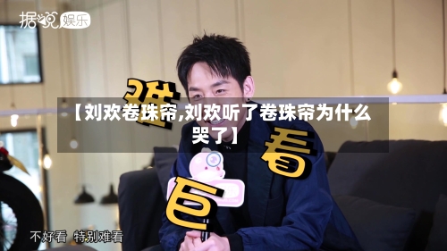 【刘欢卷珠帘,刘欢听了卷珠帘为什么哭了】-第3张图片