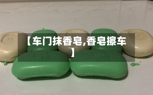 【车门抹香皂,香皂擦车】-第1张图片