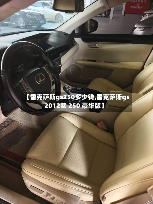 【雷克萨斯gs250多少钱,雷克萨斯gs 2012款 250 豪华版】-第1张图片