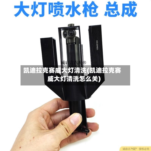 凯迪拉克赛威大灯清洗(凯迪拉克赛威大灯清洗怎么关)-第1张图片