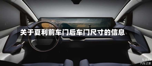 关于夏利前车门后车门尺寸的信息-第3张图片