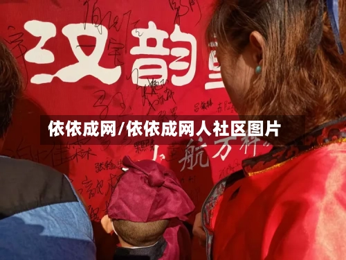 依依成网/依依成网人社区图片-第2张图片