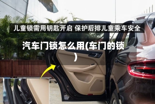 汽车门锁怎么用(车门的锁)-第3张图片