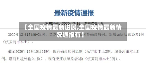 【全国疫情最新进展,全国疫情最新情况通报有】-第1张图片
