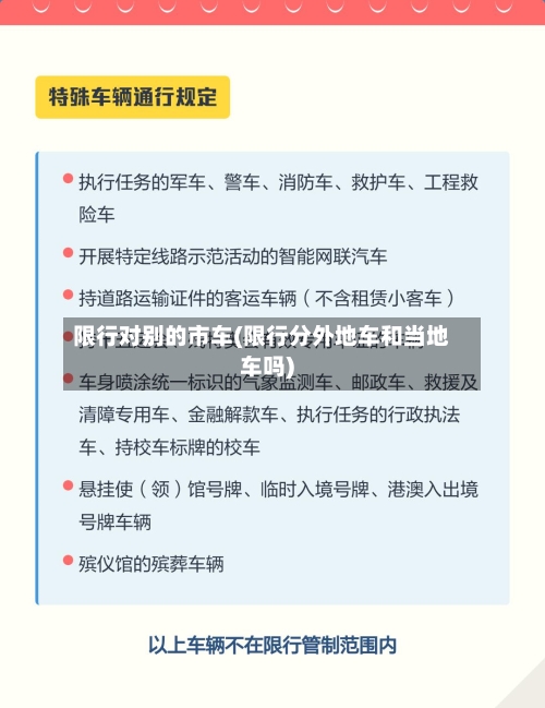 限行对别的市车(限行分外地车和当地车吗)-第2张图片