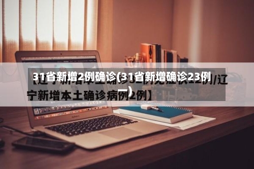 31省新增2例确诊(31省新增确诊23例一)-第1张图片
