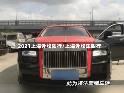 2021上海外牌限行/上海外牌车限行-第2张图片