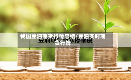 我国豆油期货行情总结/豆油实时期货行情-第1张图片