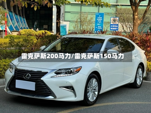 雷克萨斯200马力/雷克萨斯150马力-第1张图片