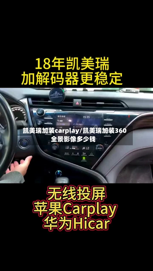 凯美瑞加装carplay/凯美瑞加装360全景影像多少钱-第1张图片