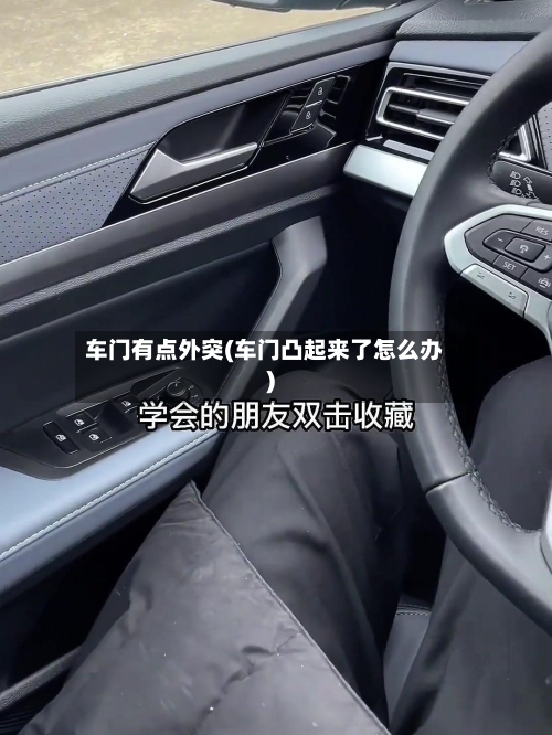 车门有点外突(车门凸起来了怎么办)-第1张图片