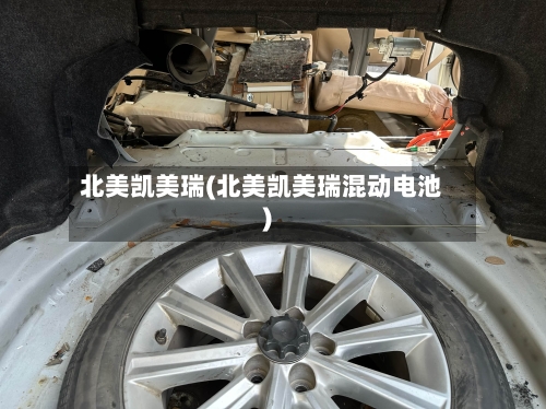 北美凯美瑞(北美凯美瑞混动电池)-第2张图片