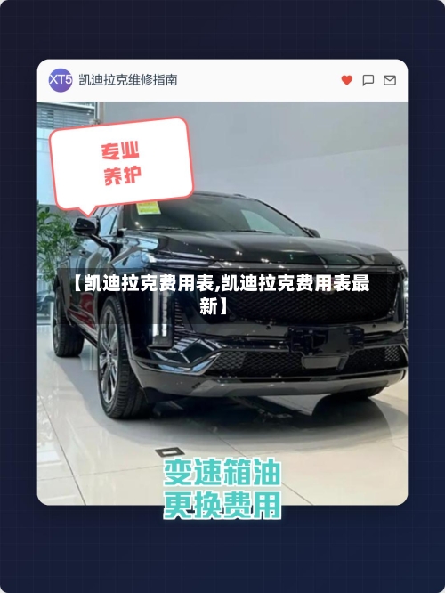 【凯迪拉克费用表,凯迪拉克费用表最新】-第1张图片