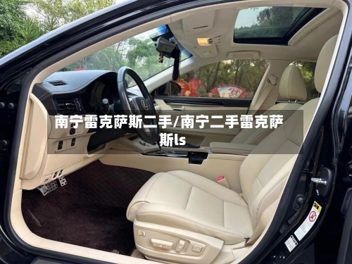 南宁雷克萨斯二手/南宁二手雷克萨斯ls-第1张图片