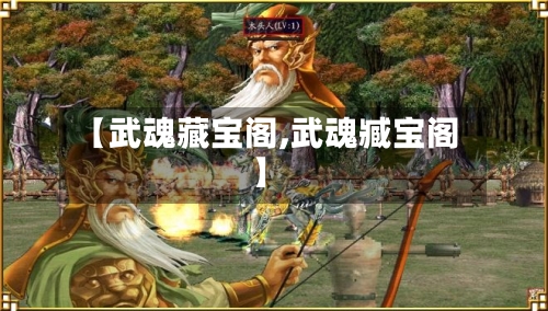 【武魂藏宝阁,武魂臧宝阁】-第2张图片