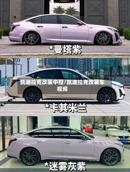 凯迪拉克改装中控/凯迪拉克改装车视频-第1张图片