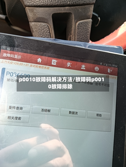 p0010故障码解决方法/故障码p0010故障排除-第3张图片