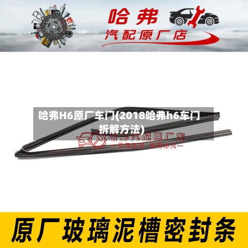 哈弗H6原厂车门(2018哈弗h6车门拆解方法)-第3张图片