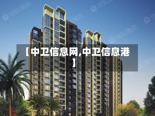【中卫信息网,中卫信息港】-第1张图片