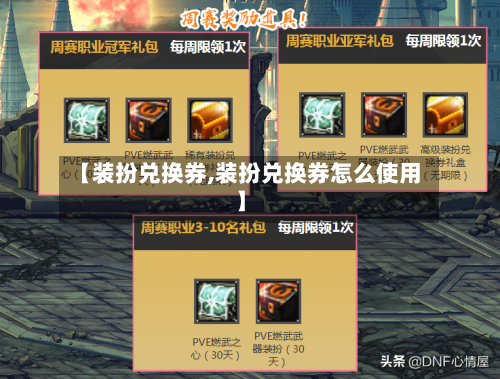 【装扮兑换券,装扮兑换券怎么使用】-第1张图片