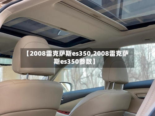 【2008雷克萨斯es350,2008雷克萨斯es350参数】-第1张图片