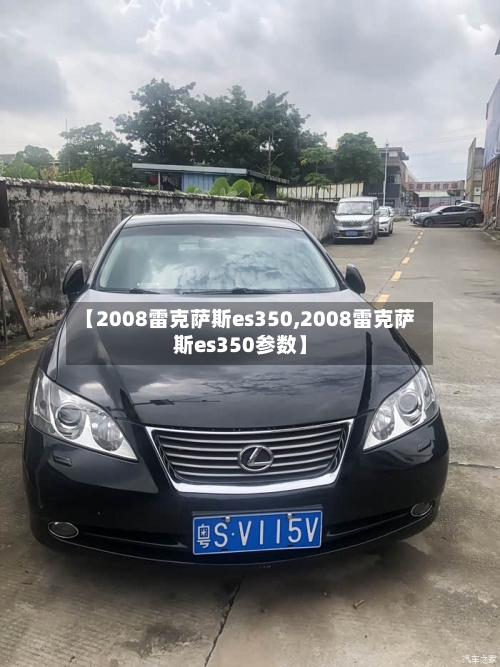 【2008雷克萨斯es350,2008雷克萨斯es350参数】-第3张图片